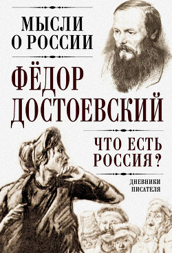 Серия книг Мысли о России