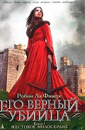 Серия книг Его верный убийца