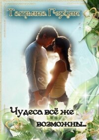 Чудеса всё же возможны… - Герцик Татьяна Ивановна
