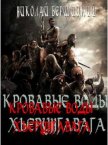 Кровавые воды Хьерунгавага (СИ) - Бершицкий Николай Олегович