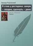 Я стою у ресторана: замуж – поздно, сдохнуть – рано! (сборник) - Радзинский Эдвард Станиславович