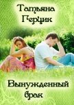 Вынужденный брак - Герцик Татьяна Ивановна