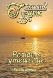 Роман в утешение. Книга первая - Герцик Татьяна Ивановна