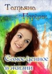Самое ценное в жизни - Герцик Татьяна Ивановна