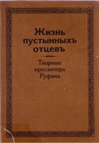 Жизнь пустынных отцев - Пресвитер Руфин