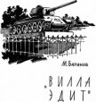 Читать книгу «Вилла Эдит», автор Баринов Марк Михайлович «Вилла Эдит» - Баринов Марк Михайлович