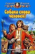 Серия книг Собака тоже человек!