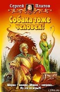 Серия книг Собака тоже человек!