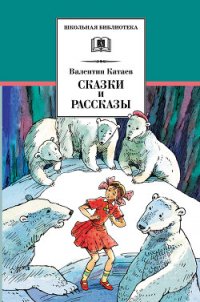 Сказки и рассказы - Катаев Валентин Петрович