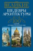 Великие шедевры архитектуры. 100 зданий, которые восхитили мир - Мудрова Анна