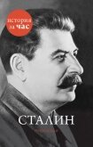 Сталин - Колли Руперт