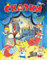 Сказки. И про кошек, и про мышек… - Михалков Сергей Владимирович