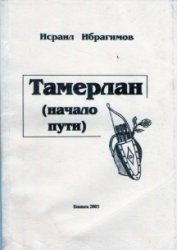 Тамерлан (начало пути) - Ибрагимов И.