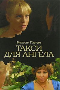 Такси для ангела - Платова Виктория