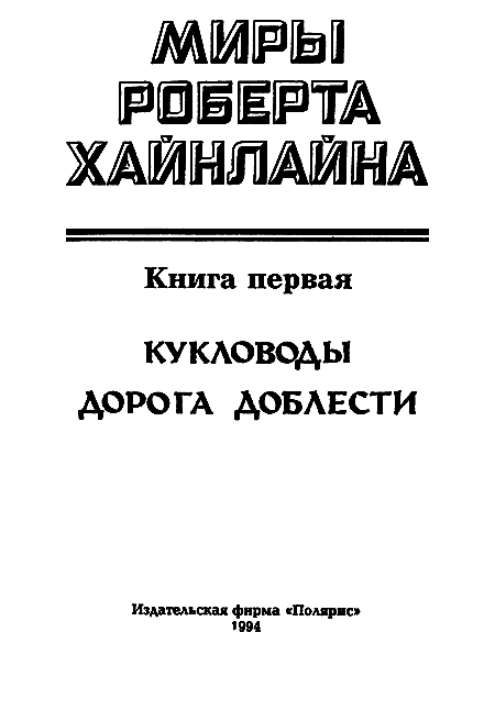 Миры Роберта Хайнлайна. Книга 1 - i_002.png