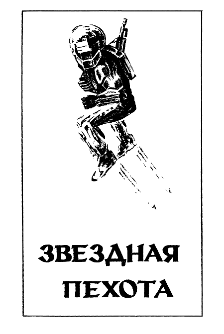 Миры Роберта Хайнлайна. Книга 3 - i_009.png