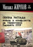 Семена распада: войны и конфликты на территории бывшего СССР - Жирохов Михаил Александрович