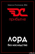 Серия книг Лорд без наследства