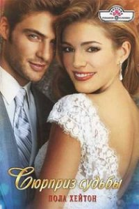 Сюрприз судьбы - Хейтон Пола