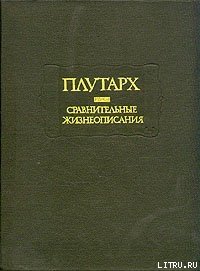 Сравнительные жизнеописания - "Плутарх"