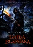 Битва Ведьмака - Дилейни Джозеф