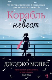 Корабль невест - Мойес Джоджо