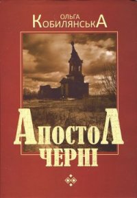 Апостол черні - Кобылянская Ольга Юлиановна
