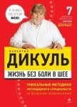 Жизнь без боли в шее - Дикуль Валентин Иванович