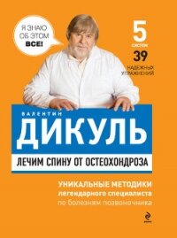 Лечим спину от остеохондроза - Дикуль Валентин Иванович