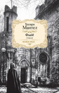 Фладд - Мантел Хилари