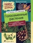 Голосеменные растения - Сивоглазов Владислав Иванович