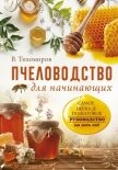 Пчеловодство для начинающих - Тихомиров Вадим Витальевич