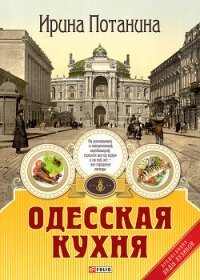 Одесская кухня - Потанина Ирина Сергеевна