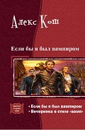 Серия книг Если бы я был вампиром