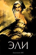 Серия книг Эли