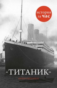 Читать книгу Титаник, автор Фицгиббон Шинейд Титаник - Фицгиббон Шинейд