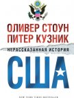 Нерассказанная история США - Стоун Оливер