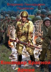 Командир Красной Армии (СИ) - Поселягин Владимир Геннадьевич