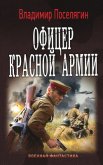Офицер Красной Армии (СИ) - Поселягин Владимир Геннадьевич