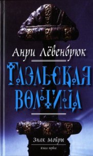 Гаэльская волчица - Клокова Елена Викторовна