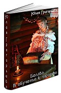 Серия книг Белава