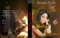 Выбор ведьмы (СИ) - "Белый Ирис"