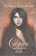 Серия книг Самая темная ночь