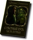 Дорога без начала и конца (СИ) - Гольшанская Светлана