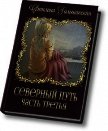Читать книгу Три испытания мертвого бога (СИ), автор Гольшанская Светлана Три испытания мертвого бога (СИ) - Гольшанская Светлана