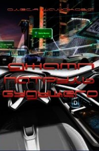 Патруль будущего (СИ) - Шалюкова Олеся Сергеевна