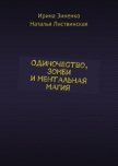 Одиночество, зомби и ментальная магия (СИ) - Зиненко Ирина