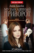 Серия книг Музыкальный приворот