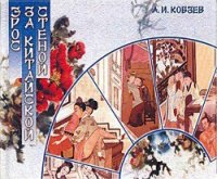 Эрос за китайской стеной - Виногродский Бронислав Брониславович