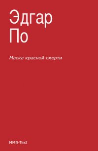 Маска красной смерти (сборник) - По Эдгар Аллан